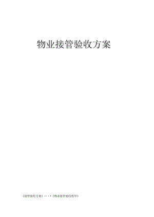 公寓物业接管验收方案（全套资料 ）.docx