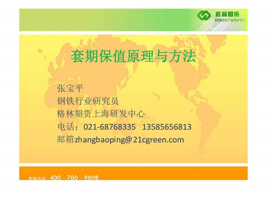 套期保值原理与方法.ppt_第1页