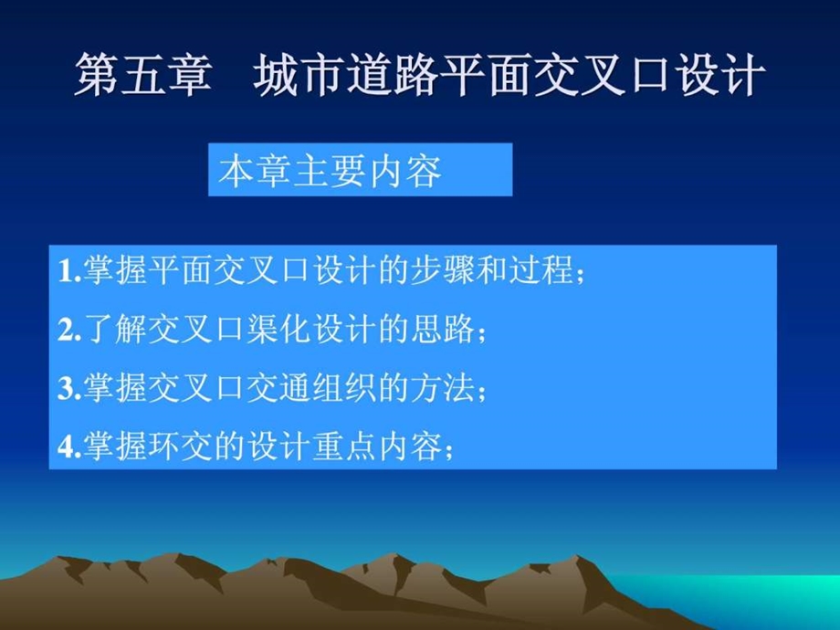 城市道路平面交叉口设计教学演示PPT.ppt.ppt_第1页