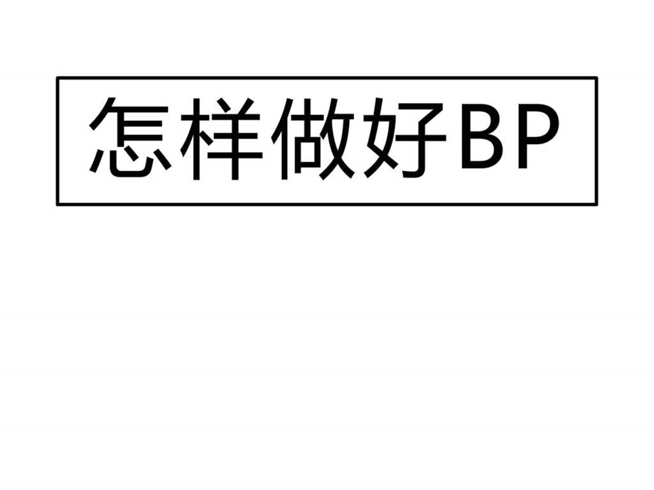 创业公司商业计划书模板BP图文.ppt.ppt_第1页