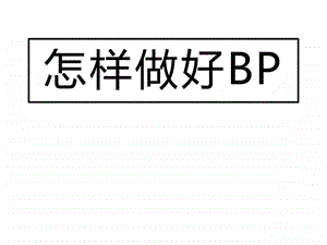 创业公司商业计划书模板BP图文.ppt.ppt