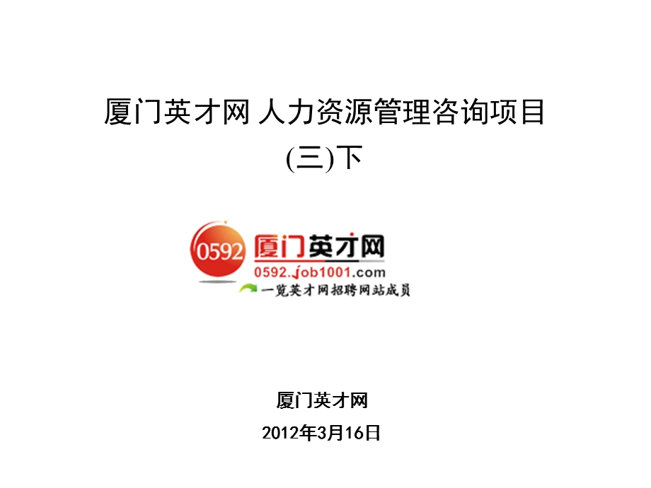 厦门英才网人力资源规划手册.ppt_第1页