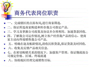 商务代表工作职责.ppt