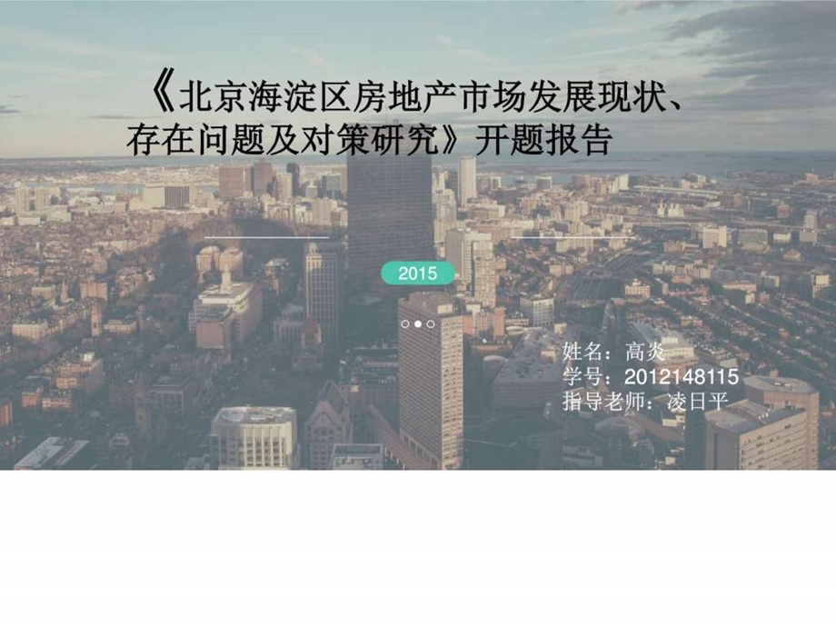 北京市房地产市场研究现状高炎图文.ppt.ppt_第1页