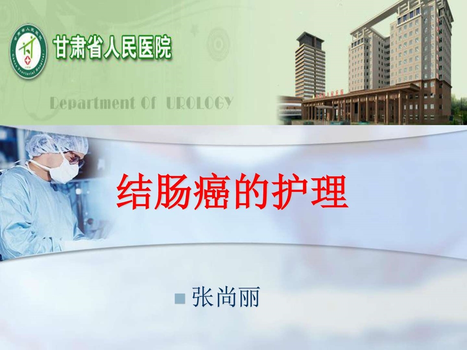 结肠癌的护理ppt图文.ppt.ppt_第1页