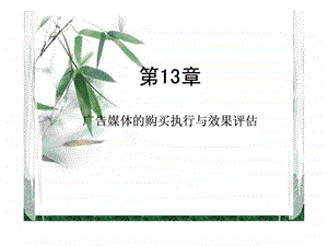 媒介购买的执行及效果评估.ppt.ppt