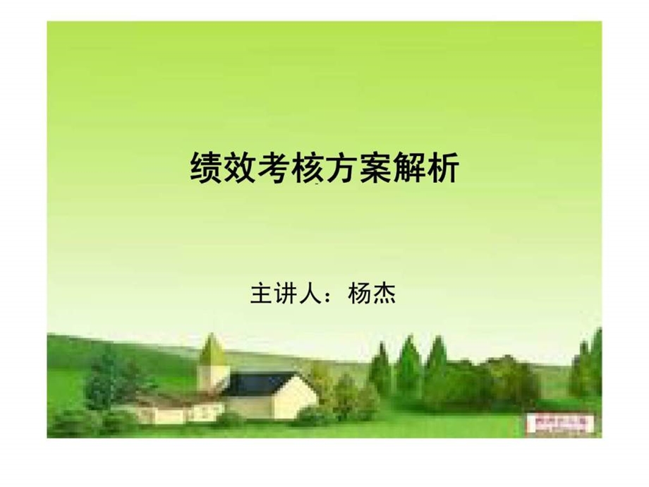 绩效考核方案解析.ppt_第1页