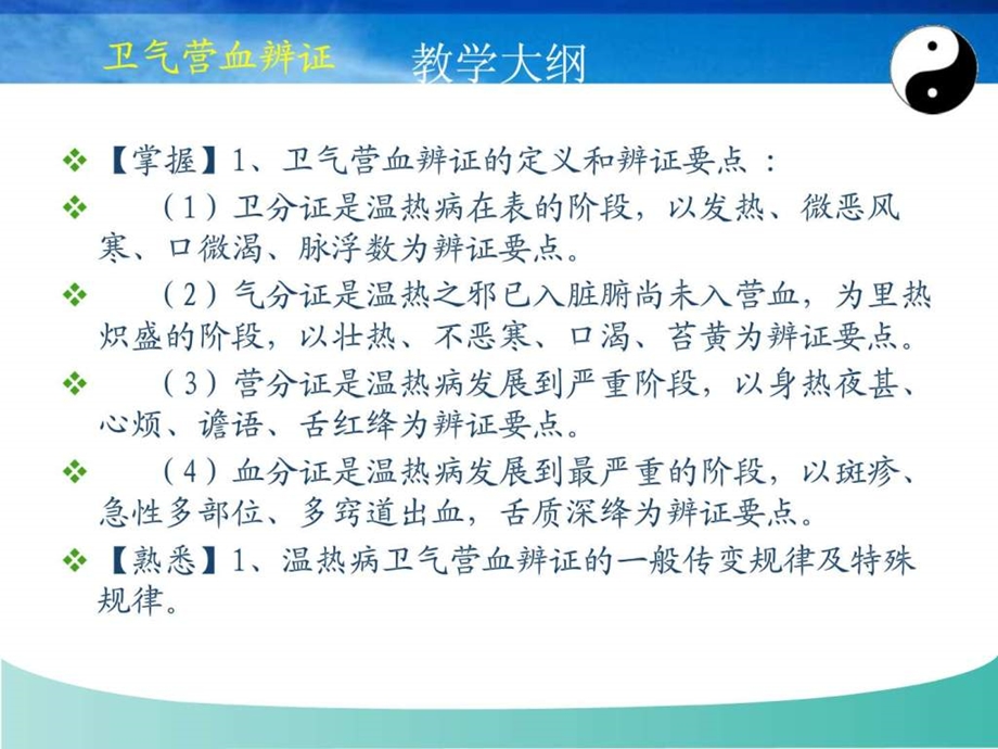 卫气营血辨证.ppt.ppt_第2页