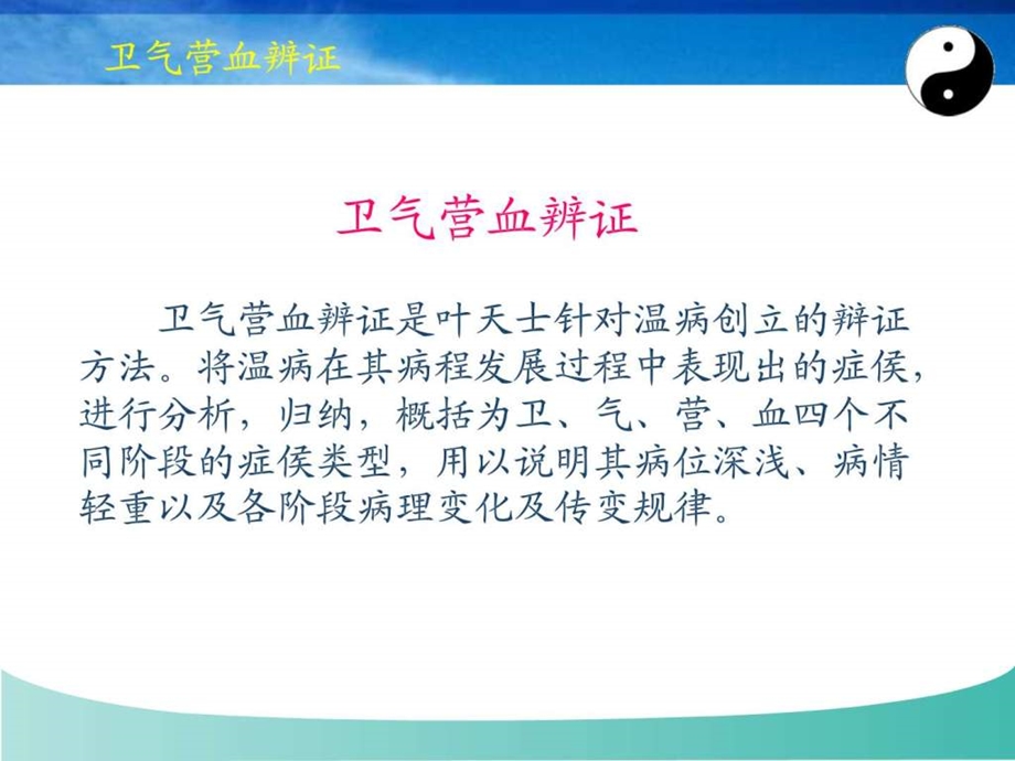 卫气营血辨证.ppt.ppt_第3页