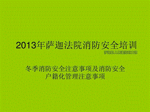 ...冬季消防注意事项及消防安全户籍化管理注意事项