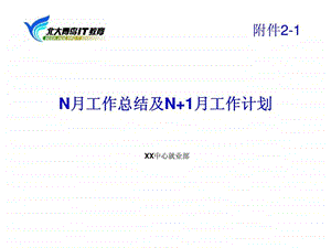 N月工作总结及N1月工作计划.ppt