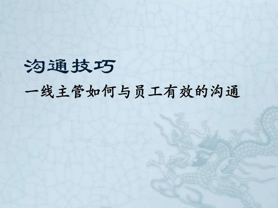 一线主管与员工有效的沟通技巧图文.ppt.ppt_第1页