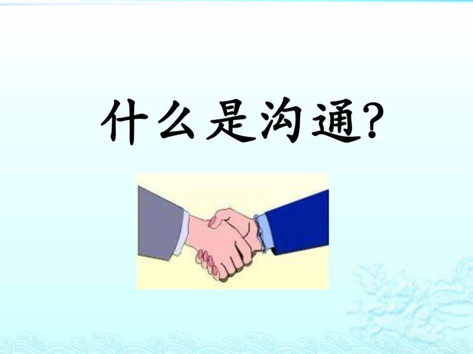 一线主管与员工有效的沟通技巧图文.ppt.ppt_第3页