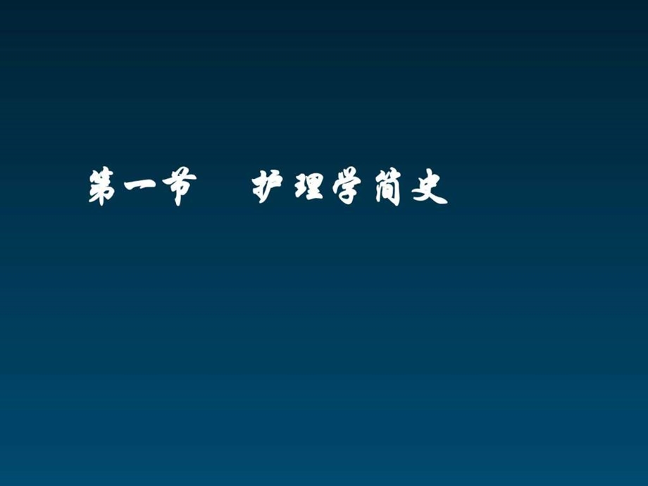 现代护理新概念3124护理发展概况.ppt_第3页