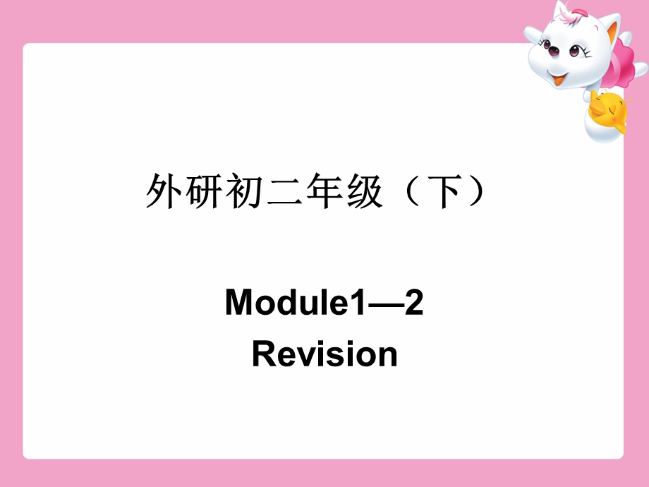 外研总复习初二（下）Module1-2.ppt_第1页