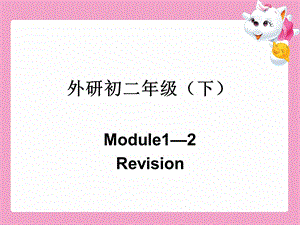 外研总复习初二（下）Module1-2.ppt