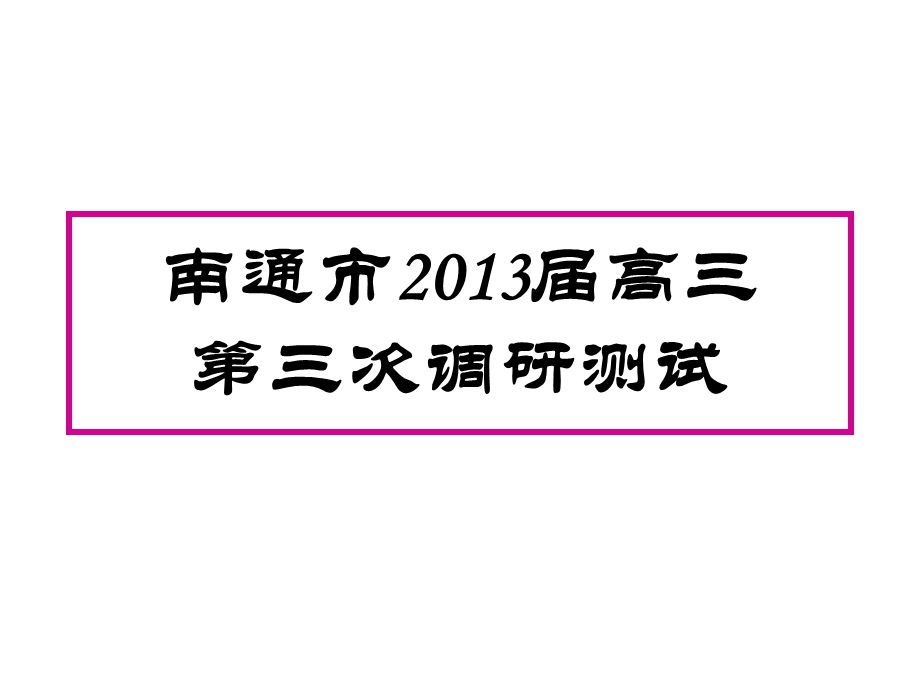 南通市2013届高三第三次调研测试.ppt_第1页