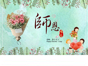 师恩难忘教师节ppt模板精美课件模板图文.ppt.ppt