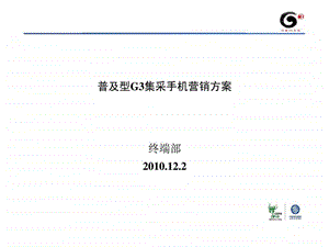 普及型G3集采手机营销方案.ppt