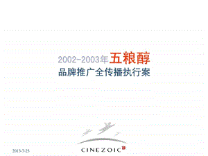 五粮醇传播全套经典117页.ppt