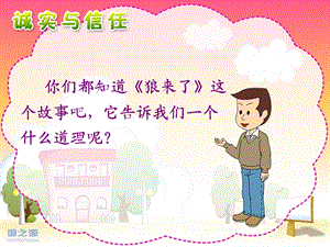 四上《诚实与信任》第一二课时.ppt