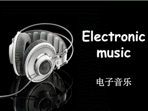 电子音乐英文PPT.ppt