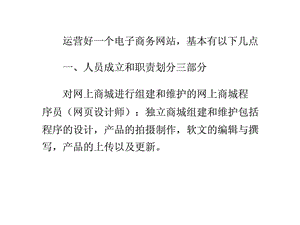 运营好一个电子商务网站基本有以下几点.ppt