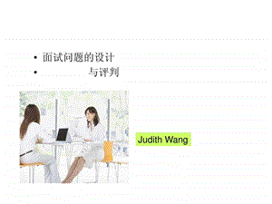 面试问题的设计.ppt