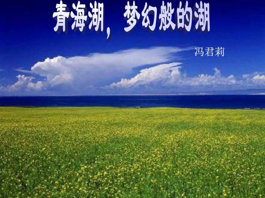 青海湖图文.ppt.ppt_第2页