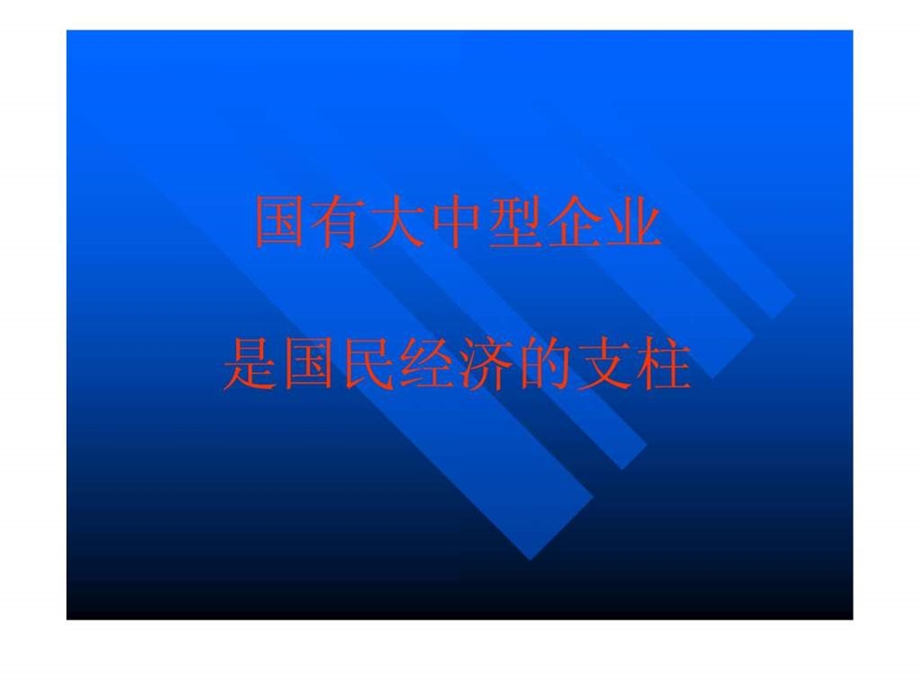 国有大中型企业交通运输工程科技专业资料.ppt.ppt_第1页