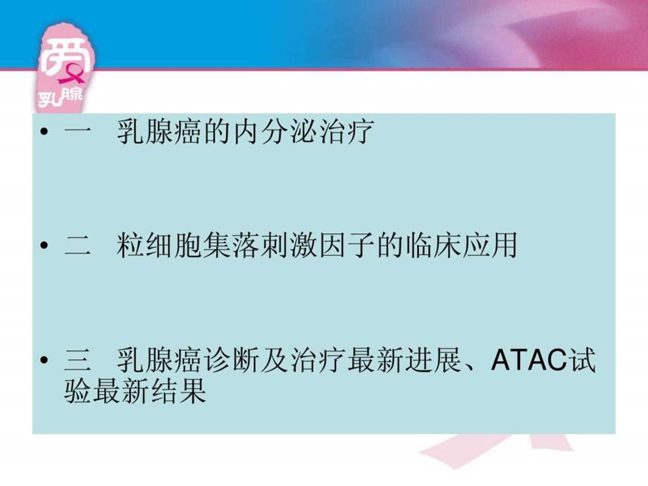 乳腺癌的内分泌治疗讲课图文.ppt.ppt_第1页