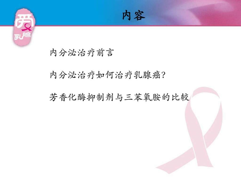 乳腺癌的内分泌治疗讲课图文.ppt.ppt_第3页