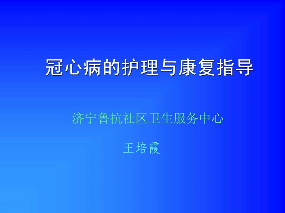 冠心病护理.ppt_第1页