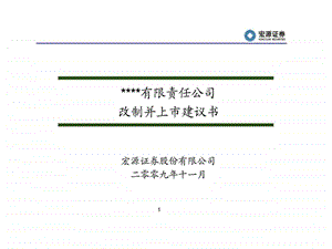 XX有限责任公司改制并上市建议书.ppt