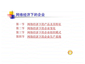 网络经济下的企业.ppt