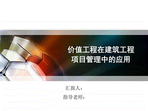 价值工程文献综述图文.ppt.ppt