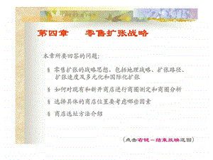 零售学第四章零售扩张战略.ppt