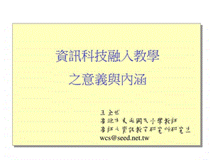 资讯科技融入教学之意义与内涵ppt图文.ppt.ppt