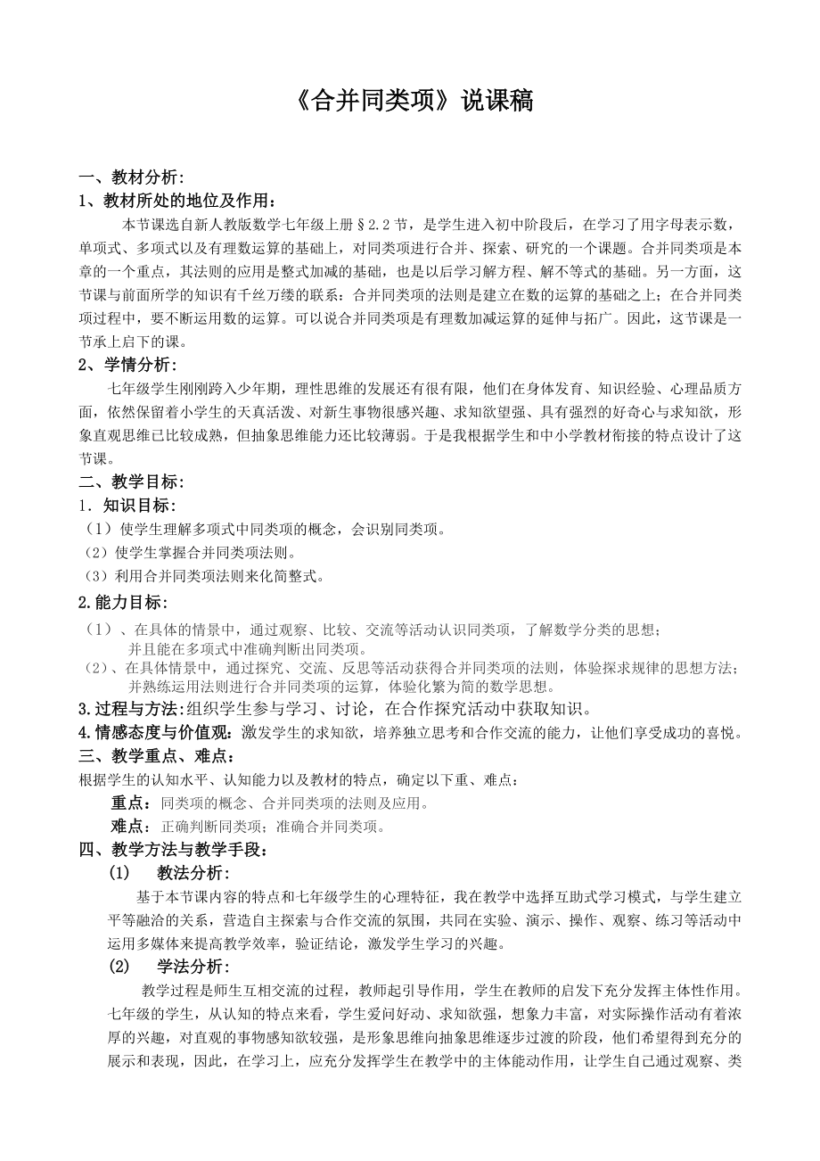 《合并同类项》说课稿.doc_第1页