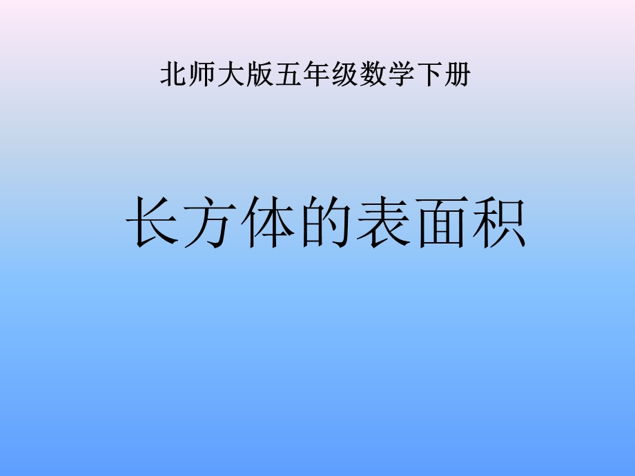 北师大版数学五年级下册《长方体的表面积》PPT课件[1].ppt_第1页