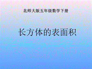 北师大版数学五年级下册《长方体的表面积》PPT课件[1].ppt