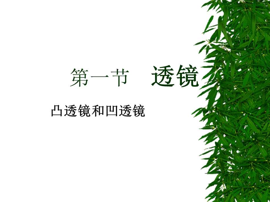 初中物理课件：透镜.ppt_第1页