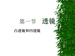 初中物理课件：透镜.ppt