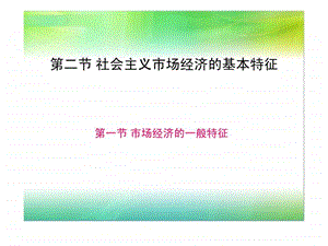 市场经济的一般特征.ppt.ppt