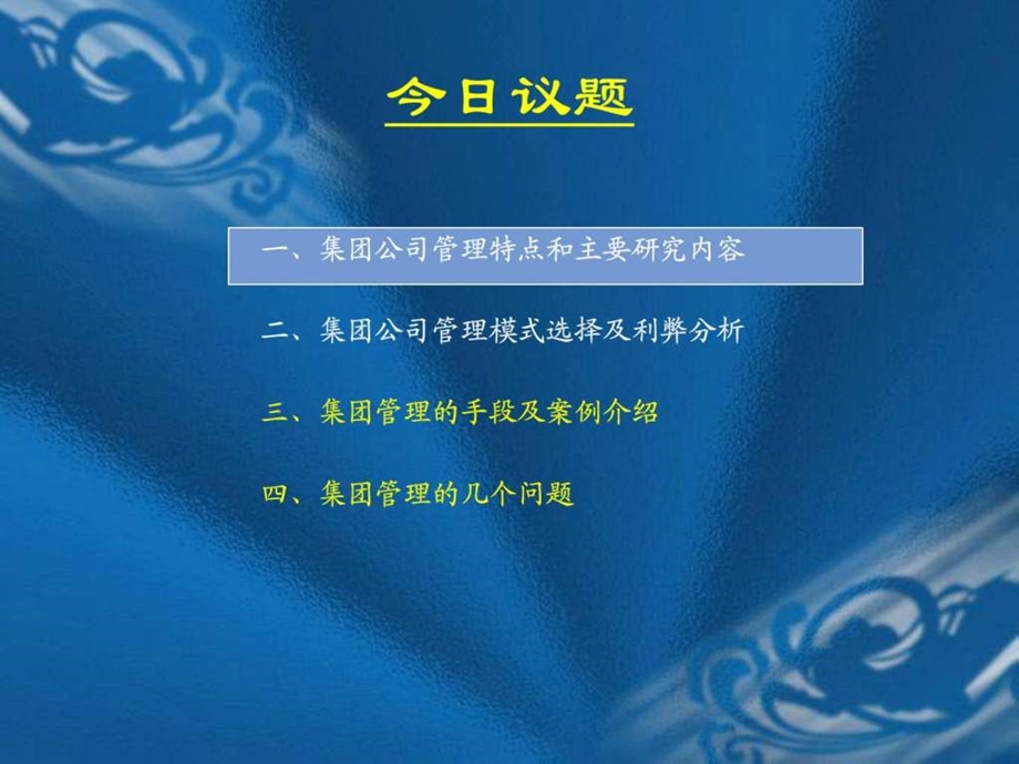 企业集团管控模式研究之四十大企业集团管理模式.ppt_第2页