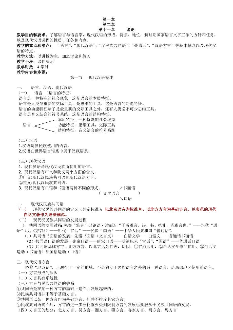 《现代汉语》教案.doc_第1页