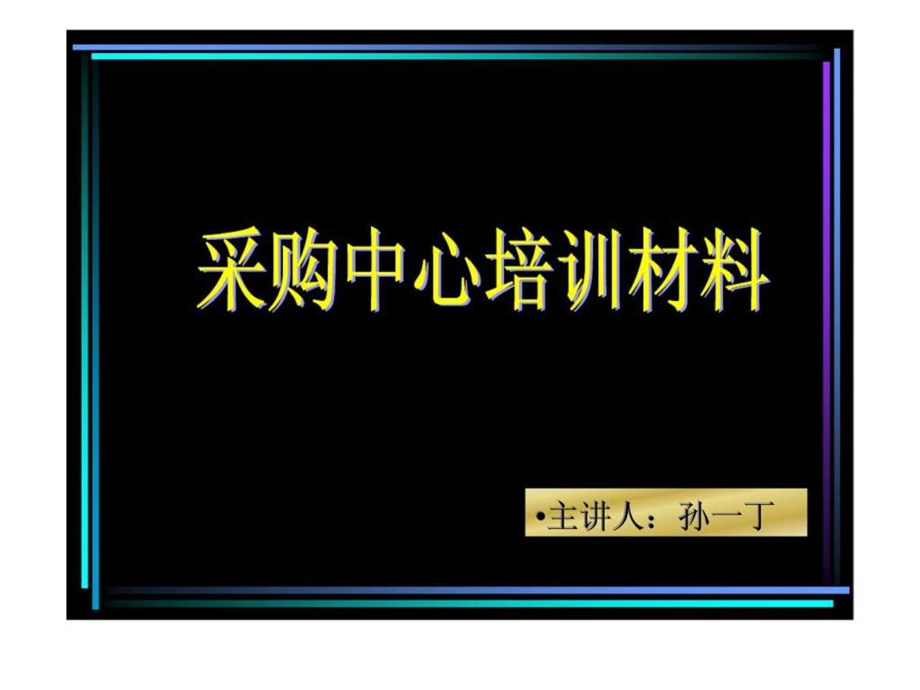 国美电器采购中心培训材料智库文档.ppt_第1页