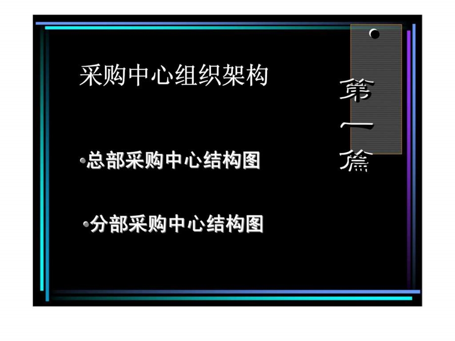 国美电器采购中心培训材料智库文档.ppt_第3页