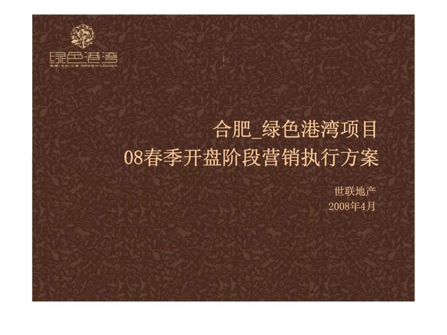 绿色港湾项目开盘阶段营销执行方案.ppt_第1页