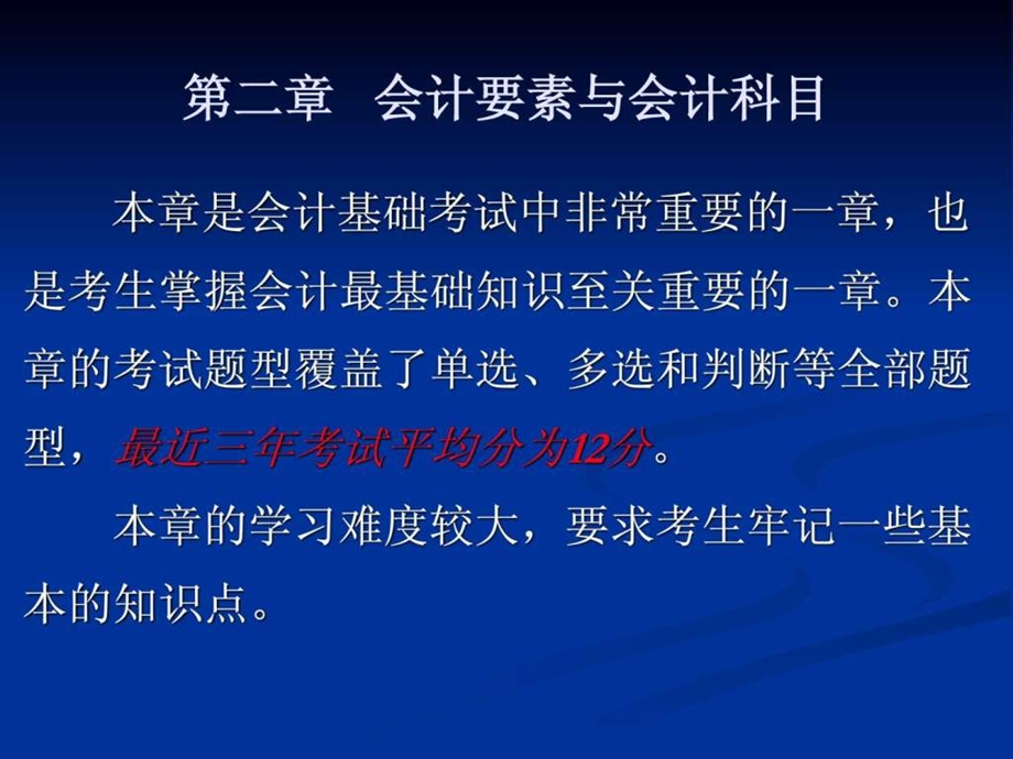 会计从业考试之会计基础讲义第二章1489941978.ppt_第1页